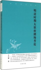 中华文史新刊：明清时期太原府剧场考论