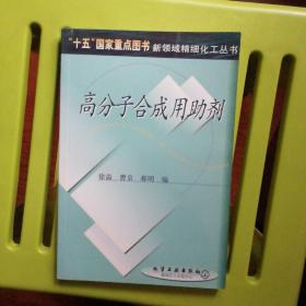 高分子合成用助剂/新领域精细化工丛书