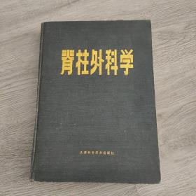 脊柱外科学，