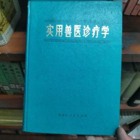 实用兽医诊疗学，1976年十月第二版，1976年十月，第三次印刷