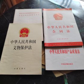 中华人民共和国文物保护法、合同法、产品质量法、公司法、消费者权益保护法