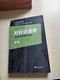 好好讲道理：反击谬误的逻辑学训练