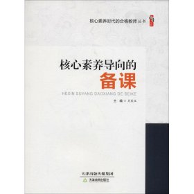 【正版书籍】教育用书核心素养时代的合格教师丛书：核心素养导向的备课