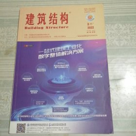 建筑结构2022年3月（下）第6期总第570期