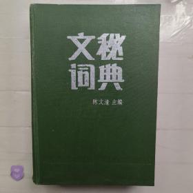 文秘词典