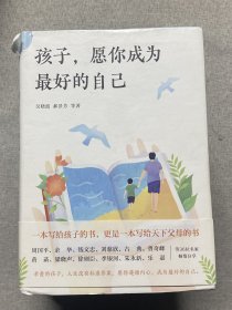 孩子，愿你成为最好的自己