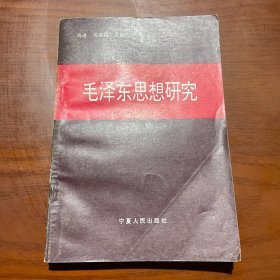 毛泽东思想研究