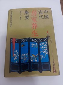 中国古代房室养生集要