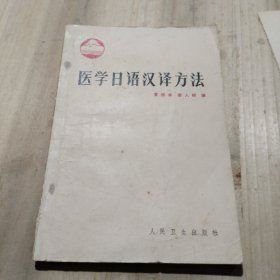 医学日语汉译方法
