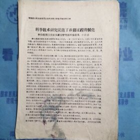 （1960年）山西省晋南区文教战线群英大会科学技术经验交流材料：《科学技术研究促进了养猪过程机械化》（浮山县城关公社吴家坡管理区科协——郭郡藩）