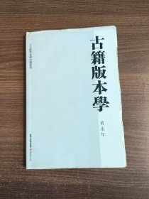 古籍版本学