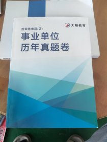 连云港市县(区)事业单位历年真题卷