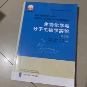 生物化学与分子生物学实验（第2版）/国家级生命科学实验教学示范中心实验教材