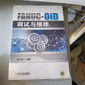 FANUC-0iD调试与维修