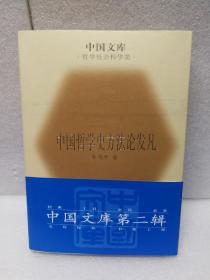 中国哲学史方法论发凡(中国文库第二辑 布面精装 仅印500册)