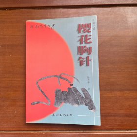 櫻花胸針櫻（作者簽贈(zèng)本）