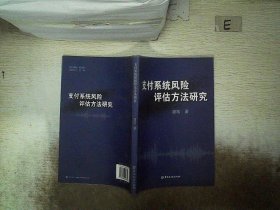 支付系统风险评估方法研究