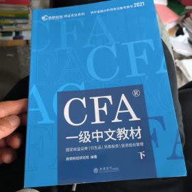 高顿财经官方2020版特许金融分析师CFA一级考试中文教材notes注册金融分析师CFA一级中文教材