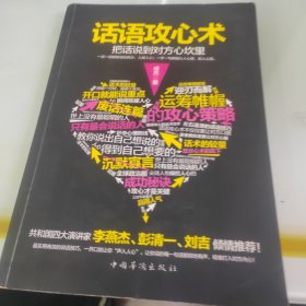 话语攻心术：把话说到对方的心坎里