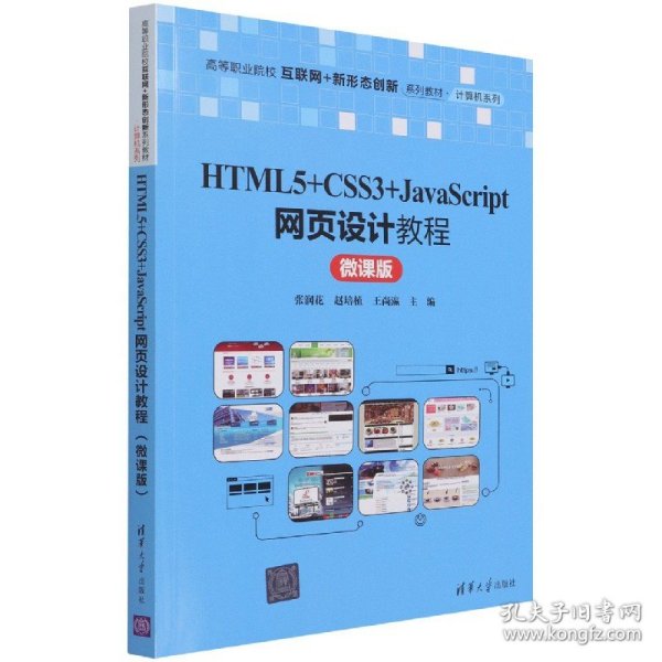 HTML5+CSS3+JavaScript网页设计教程（微课版）