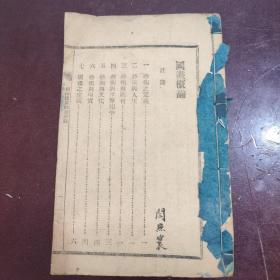 南師國畫概論講義（閆照寰簽名，閆正芳鈐印，無考）