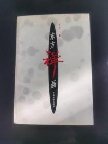 东方禅画