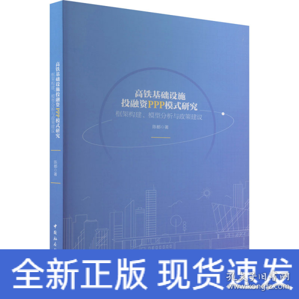 高铁基础设施投融资PPP模式研究-（框架构建、模型分析与政策建议）