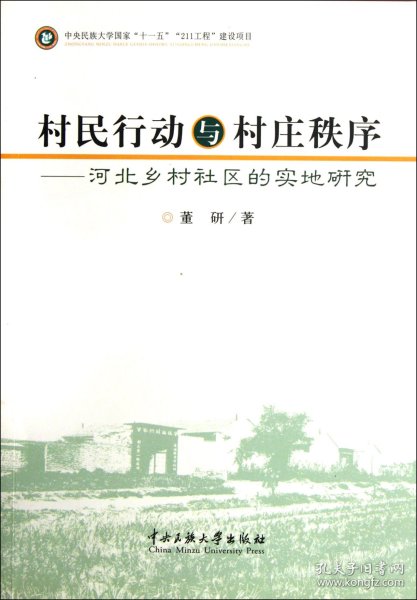 村民行动与村庄秩序--河北乡村社区的实地研究 9787566000064