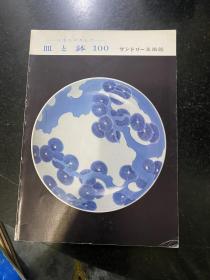 日本美术馆陶瓷器皿钵盘碗碟等等陶瓷展品摄影画册 八十年代出版