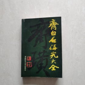 齐白石研究大全