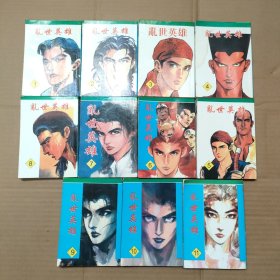 64开漫画：乱世英雄1--12册（缺第12册）