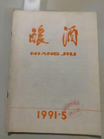 酿酒 1991年 第5期