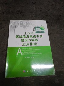 上海市医院信息集成平台建设与实践应用指南