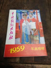 年画缩样 1989年中国戏剧出版社年画缩样不缺页