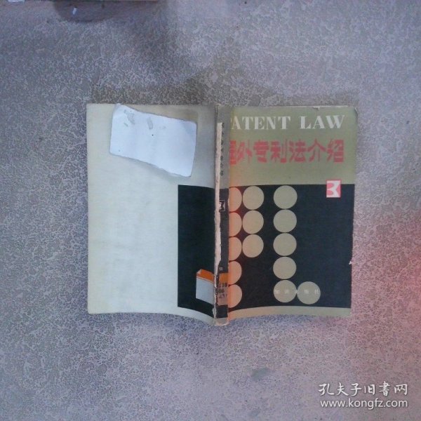 国外专利法介绍3