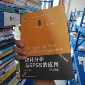 统计分析与SPSS的应用（第五版）（21世纪统计学系列教材）