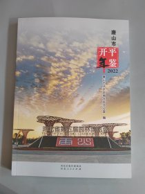 唐山市开平年鉴2022