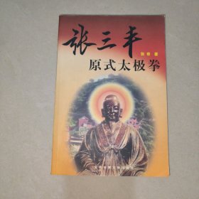 张三丰原式太极拳