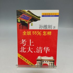 全班55%怎样考上北大清华