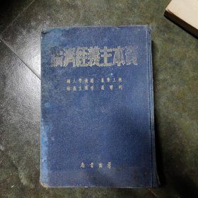 资本主义经济论 群众