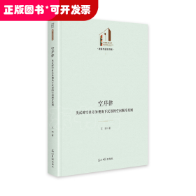 空序律：英汉时空性差异视角下汉语的空间顺序原则（精装）