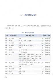 中国淋巴瘤标准数据集（2021版） 马军,朱军 ,赵维莅,李建勇,牛挺,宋玉琴 9787567918443 中国协和医科大学