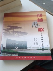 茂林悲歌，皖南事变全景扫描。