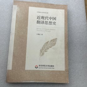 近现代中国翻译思想史