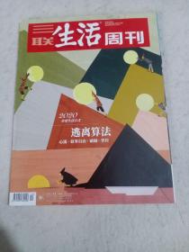 三联生活周刊杂志:逃离算法