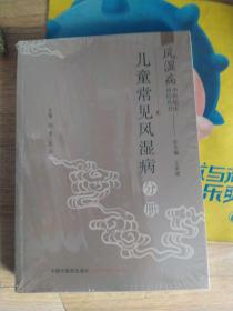 风湿病中医临床诊疗丛·儿童常见风湿病分册