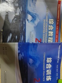 新目标大学英语综合教程2+综合训练