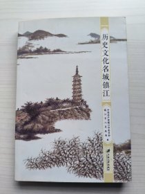 历史文化名城镇江