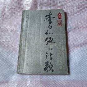 李白和他的诗歌 签名本