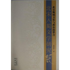 北宋地域文化与政治的整合：北宋入蜀文学研究